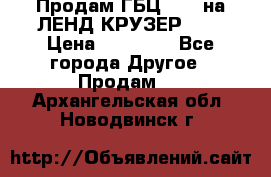 Продам ГБЦ  1HDTна ЛЕНД КРУЗЕР 81  › Цена ­ 40 000 - Все города Другое » Продам   . Архангельская обл.,Новодвинск г.
